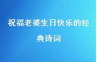 祝福老婆生日快乐的经典诗词64句汇总