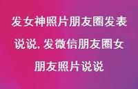 发微信朋友圈女朋友照片说说(100句)