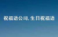 生日祝福语【92句文案精选】
