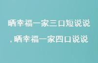 晒幸福一家四口说说(100句) 晒幸福一家四口说说(100句)