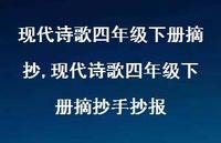 现代诗歌四年级下册摘抄手抄报【精品文案100句】 现代诗歌四年级下册摘抄手抄报【精品文案100句】