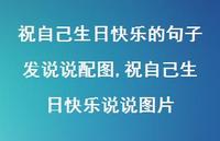 祝自己生日快乐说说图片(100句)