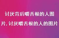 讨厌嚼舌根的人的图片(100句) 讨厌嚼舌根的人的图片(100句)