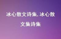 冰心散文集诗集【精品文案100句】