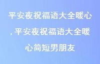 平安夜祝福语大全暖心简短男朋友【精品文案100句】