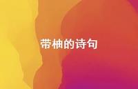 带柚的诗句(精选73句)