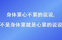 不是身体累就是心累的说说(100句)