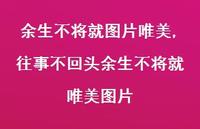 往事不回头余生不将就唯美图片(100句) 往事不回头余生不将就唯美图片(100句)