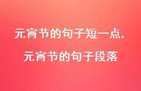 元宵节的句子段落【精品文案100句】 元宵节的句子段落【精品文案100句】