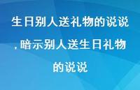 暗示别人送生日礼物的说说【100句文案】