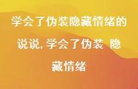 学会了伪装 隐藏情绪(100句)