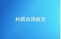 村居古诗原文71句汇总 村居古诗原文71句汇总