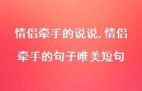 情侣牵手的句子唯美短句【100句文案】 情侣牵手的句子唯美短句【100句文案】