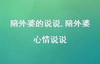 陪外婆心情说说(100句)