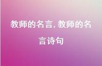 教师的名言诗句【100句文案精选】