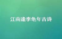 江南逢李龟年古诗49句汇总 江南逢李龟年古诗49句汇总