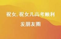 祝女儿高考顺利发朋友圈【精品文案100句】