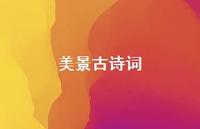 美景古诗词(精选55句)