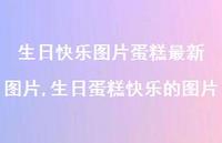 生日蛋糕快乐的图片(99句) 生日蛋糕快乐的图片(99句)