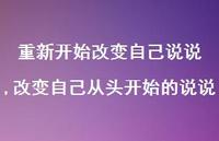 改变自己从头开始的说说(100句)