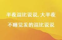 大半夜不睡觉发的逗比说说【100句文案】