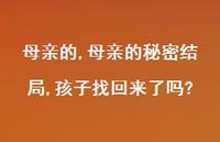 母亲的秘密结局,孩子找回来了吗?【100句文案精选】