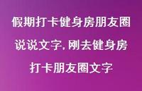 刚去健身房打卡朋友圈文字(100句) 刚去健身房打卡朋友圈文字(100句)