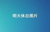 明天休息图片48句汇总 明天休息图片48句汇总