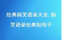 搞笑语录经典短句子【精品文案100句】
