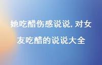 对女友吃醋的说说大全(100句)