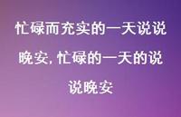忙碌的一天的说说晚安(100句)