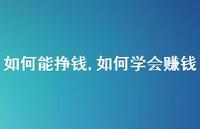 如何学会赚钱(100句) 如何学会赚钱(100句)