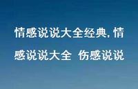 情感说说大全 伤感说说【100句文案】 情感说说大全 伤感说说【100句文案】