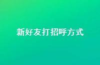 新好友打招呼方式64句汇总 新好友打招呼方式64句汇总
