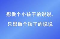 只想做个孩子的说说【精选100句】