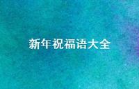 新年祝福语大全65句汇总