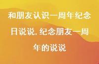纪念朋友一周年的说说(100句) 纪念朋友一周年的说说(100句)