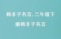 二年级下册韩非子名言【精品文案100句】 二年级下册韩非子名言【精品文案100句】