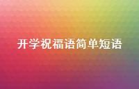 开学祝福语简单短语70句汇总