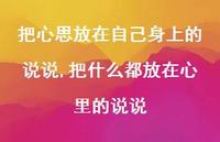 把什么都放在心里的说说(100句)
