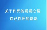 自己作死的说说【100句文案】 自己作死的说说【100句文案】