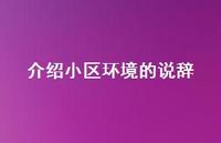 介绍小区环境的说辞【100句精选短句合集】