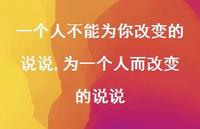 为一个人而改变的说说(100句)