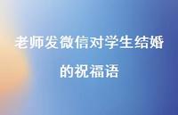 老师发微信对学生结婚的祝福语合集69句精选 老师发微信对学生结婚的祝福语合集69句精选