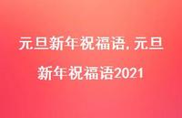 元旦新年祝福语2021【精品文案100句】