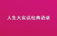 人生大实话经典语录36句汇总 人生大实话经典语录36句汇总