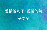 爱情的句子文案【精品文案100句】