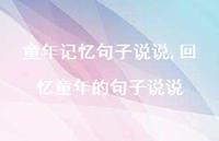 回忆童年的句子说说【精选100句】