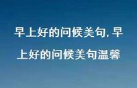 早上好的问候美句温馨【精品文案100句】