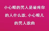 小心眼儿的男人歌曲(100句)